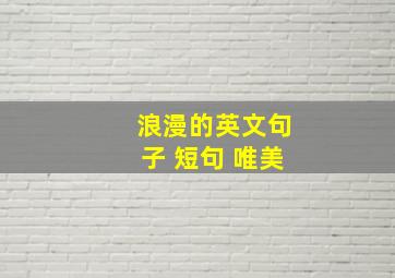 浪漫的英文句子 短句 唯美